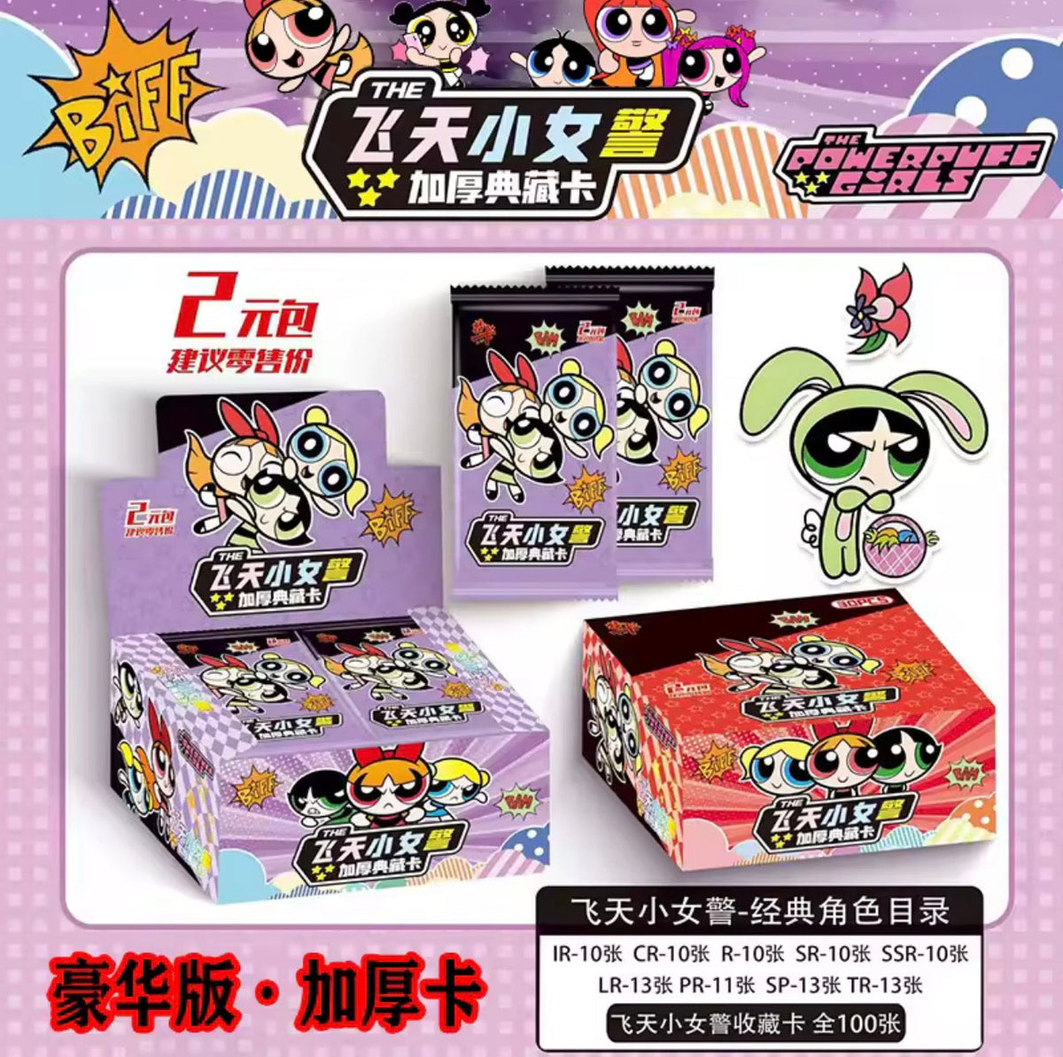 Powerpuff Girls Collectorâ€™s Extra Thick Card Pack (CN)